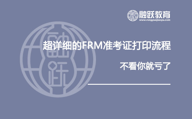 超詳細(xì)的FRM考試確認(rèn)郵件打印流程，不看你就虧了！