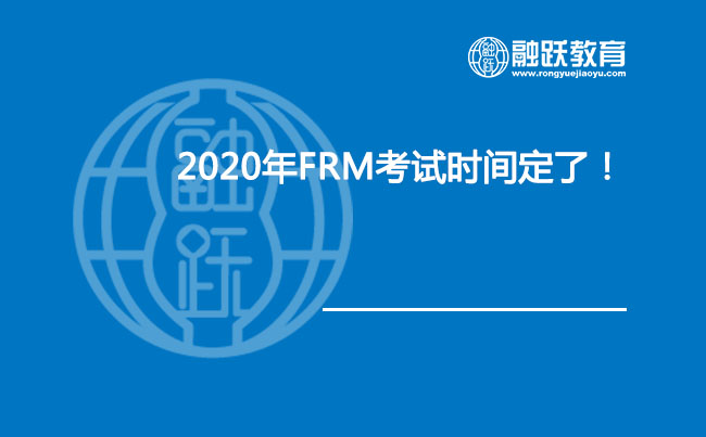 2020年FRM考試時(shí)間定了！