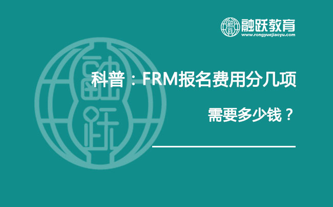 科普：FRM報名費用分幾項，需要多少錢？
