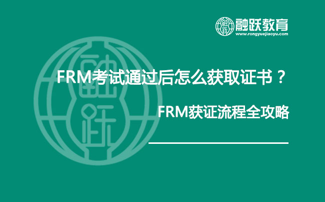 FRM考試通過后怎么獲取證書？--FRM獲證流程全攻略