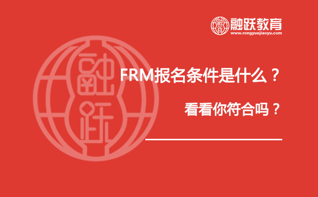 FRM報(bào)名條件是什么？看看你符合嗎？