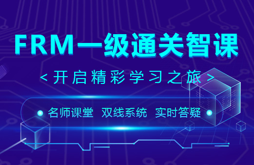 2020年FRM一級(jí)通關(guān)智課