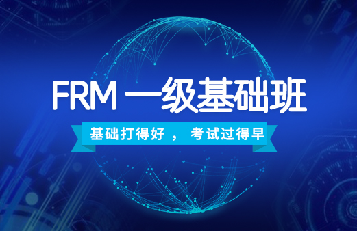 2020年FRM一級(jí)基礎(chǔ)班