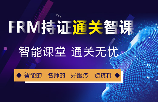 FRM持證通關(guān)智課