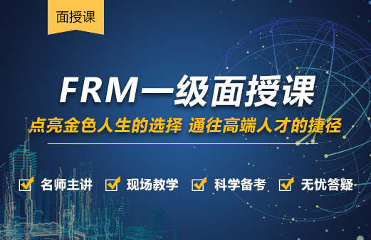 FRM一級(jí)面授課程
