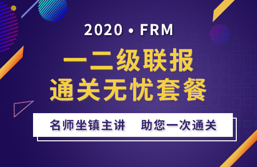 2020年FRM一二級(jí)聯(lián)報(bào)套餐