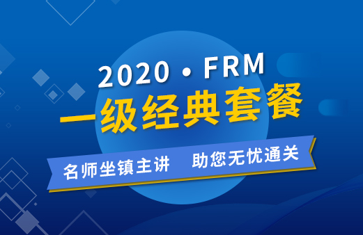 2020年FRM一級(jí)經(jīng)典套餐