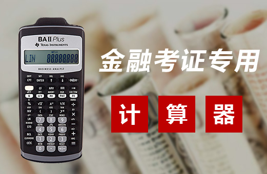 FRM考場中可以使用非GRAP協(xié)會官方指定的計(jì)算器嗎？
