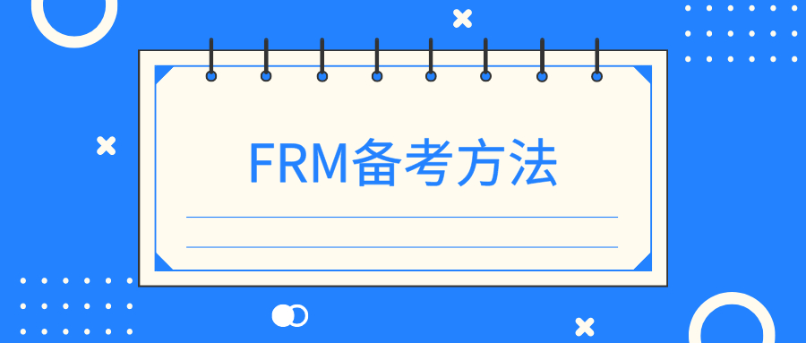 FRM考試備考有方法嗎？FRM考試備考方法有哪些？