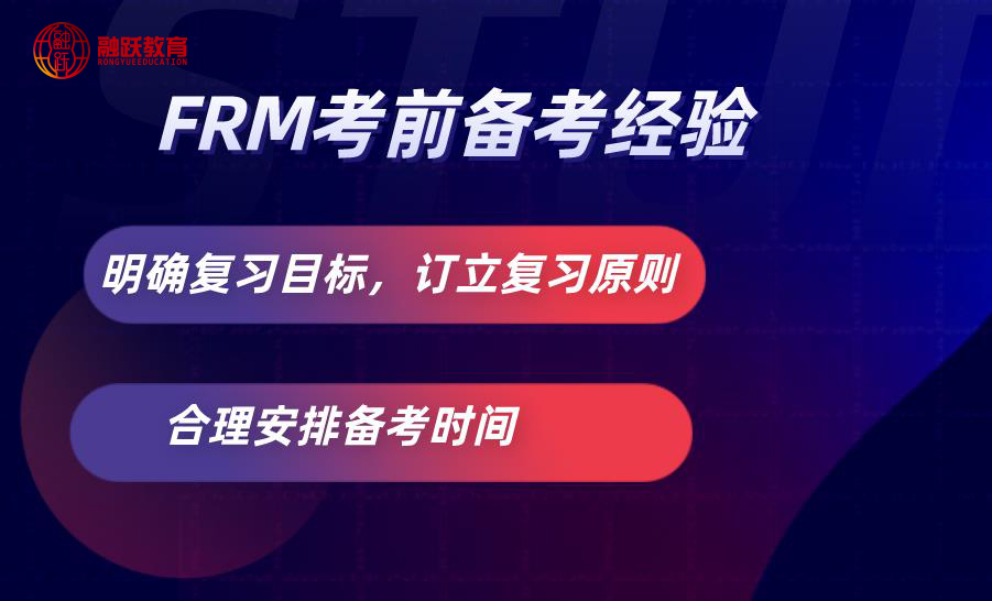 怎樣備考FRM考試？FRM考前備考經(jīng)驗有哪些？