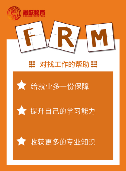 FRM對(duì)工作的幫助