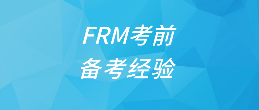 怎樣進行FRM考前復(fù)習(xí)？FRM考前復(fù)習(xí)策略有哪些？