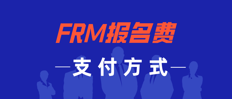 FRM報(bào)名費(fèi)怎么支付？一定要用信用卡嗎？
