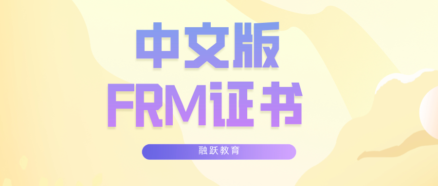 FRM證書有中文版嗎？中文版FRM證書長什么樣？