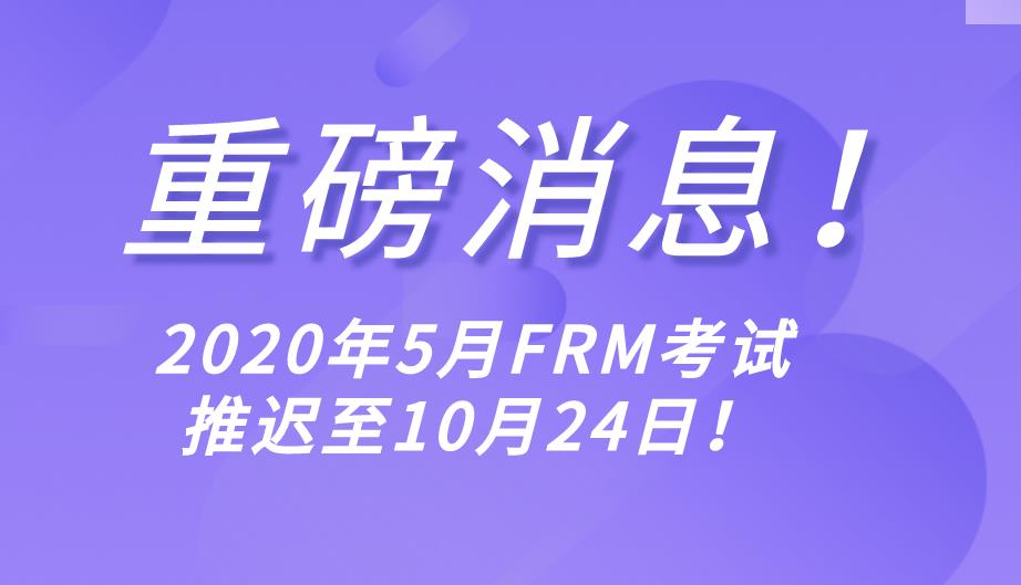 最新消息！GARP宣布2020年5月FRM考試推遲至10月24日舉行！