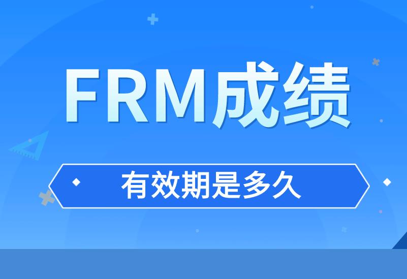 FRM成績有效期是多久？FRM相關(guān)工作經(jīng)驗有哪些？
