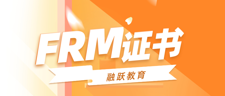 FRM證書和985學(xué)歷區(qū)別是什么？FRM證書比985學(xué)歷還好用嗎？