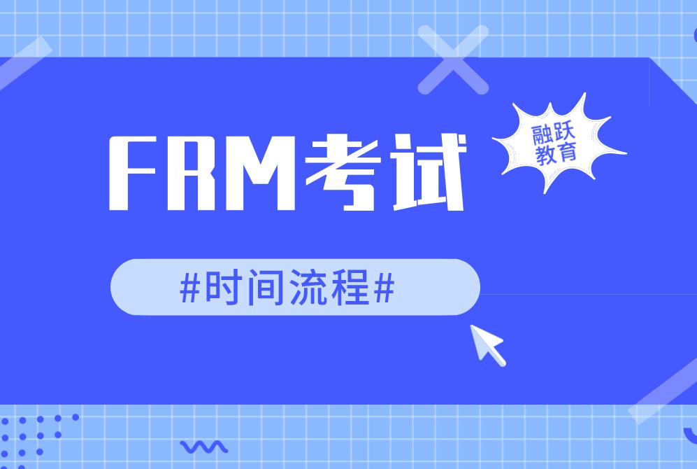 FRM考試首次報名需要準備什么？FRM考試時間流程有哪些？