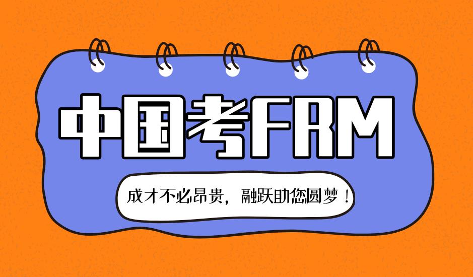 FRM是什么？在中國(guó)考FRM有用嗎？