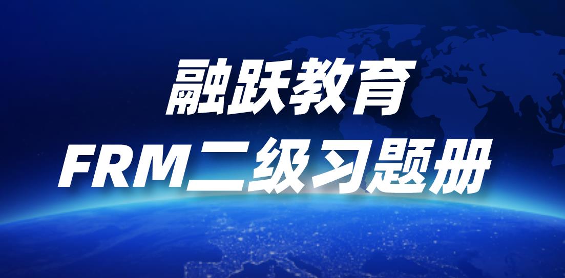久等了！融躍教育FRM二級習題冊發(fā)行啦！