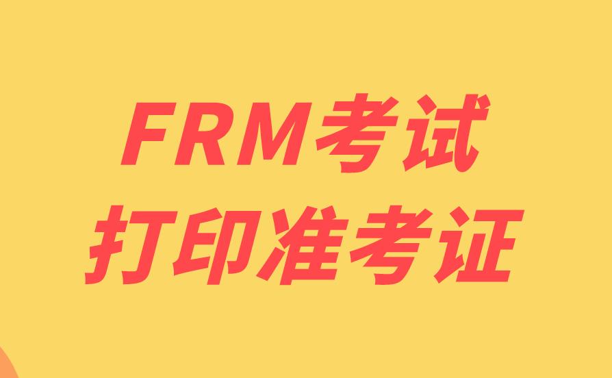 FRM準(zhǔn)考證打印流程是什么？打印FRM準(zhǔn)考證注意事項(xiàng)有哪些？