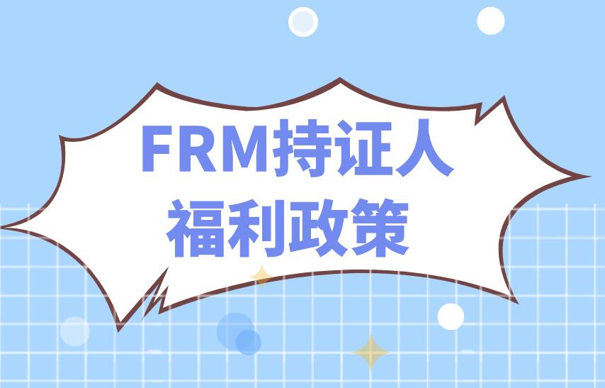 FRM證書適合哪些人考？FRM持證人福利政策是什么？