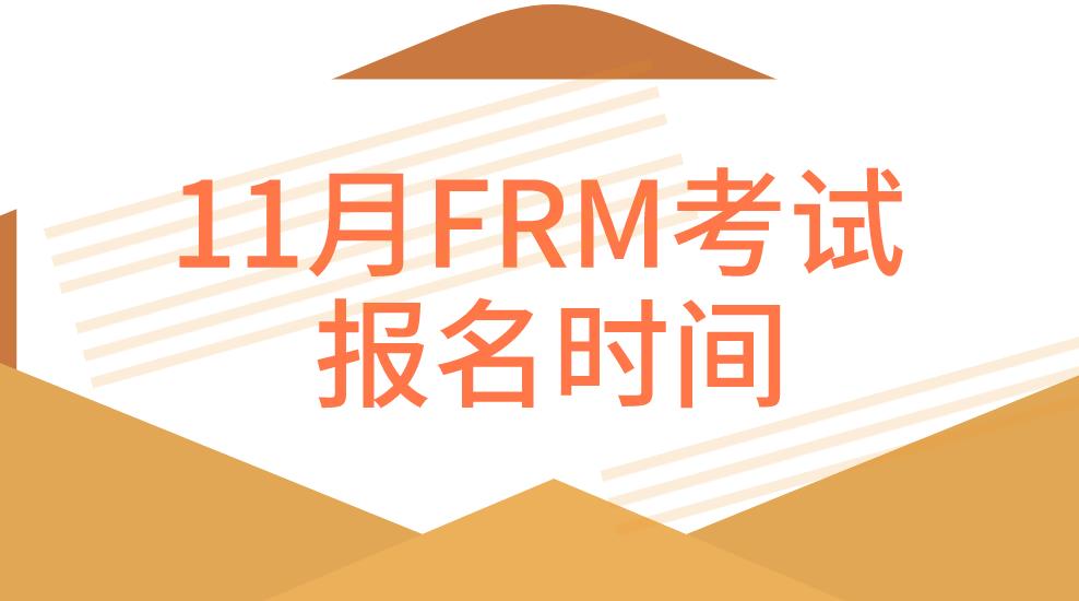 11月FRM報(bào)名時(shí)間？11月FRM考試科目是什么？