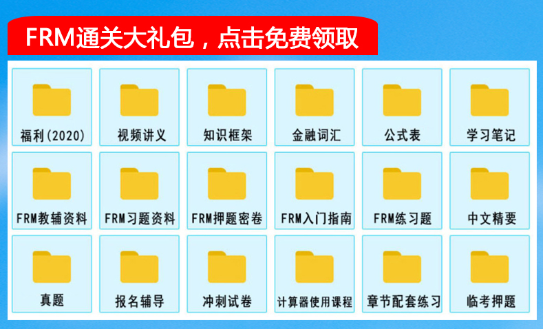 2020FRM備考資料大禮包