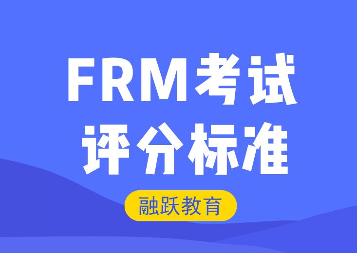 FRM考試評分標準是什么？怎樣才算通過？