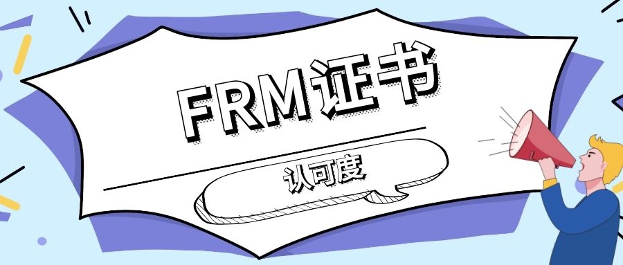 FRM證書有認可度嗎？FRM證書在工作中的作用大嗎？