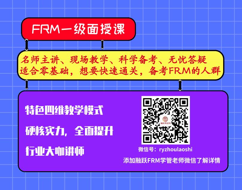 FRM一級(jí)面授課
