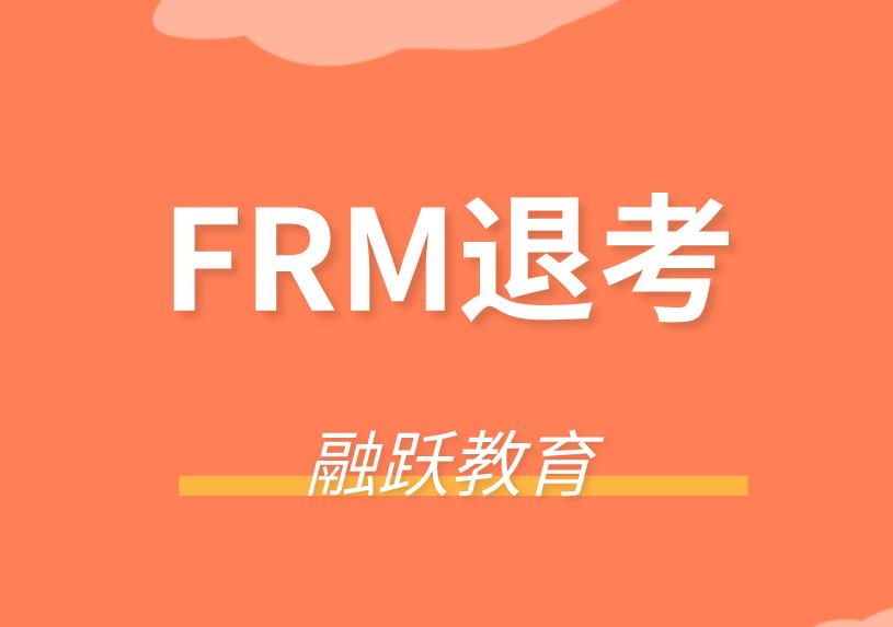 FRM考試能退考嗎？FRM考試能延考嗎？