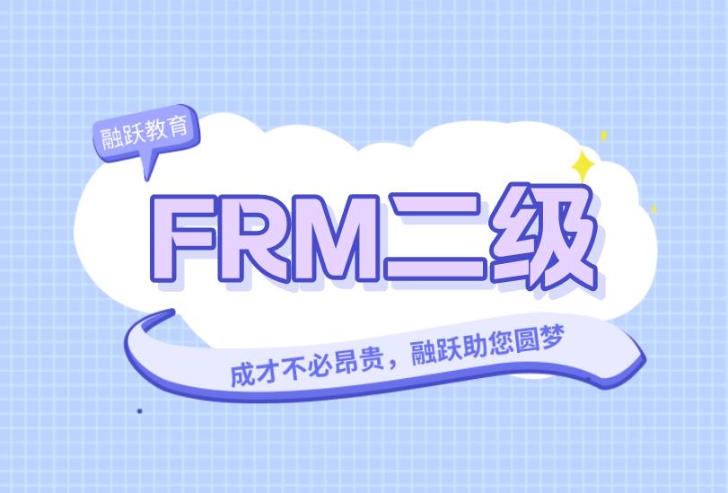 FRM二級(jí)考試時(shí)間安排是？需要注意哪些事項(xiàng)？