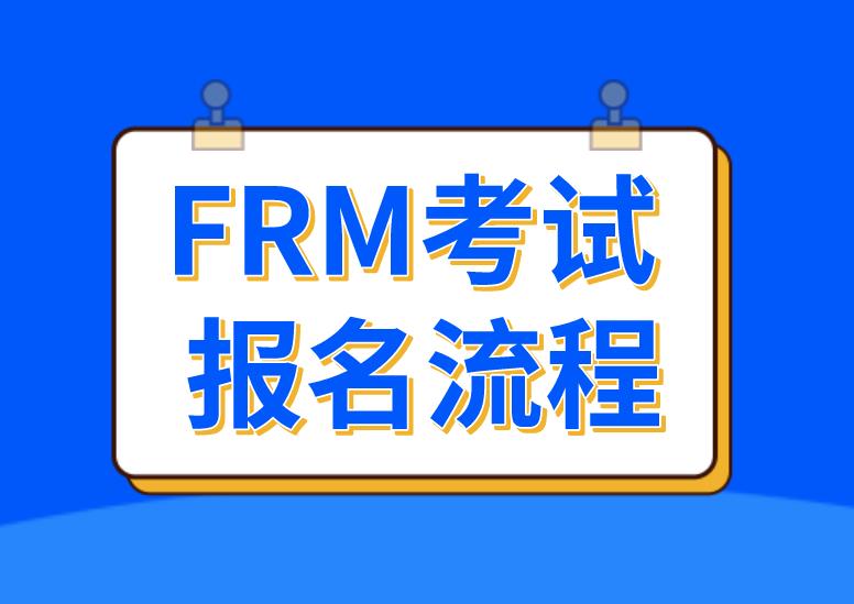 FRM報考流程有什么？FRM報考注意事項(xiàng)你了解嗎？