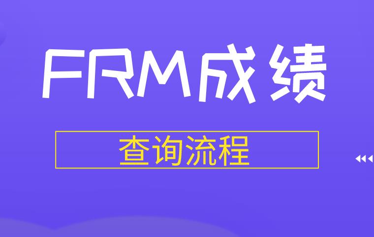 【FRM考試】FRM成績查詢流程是什么？