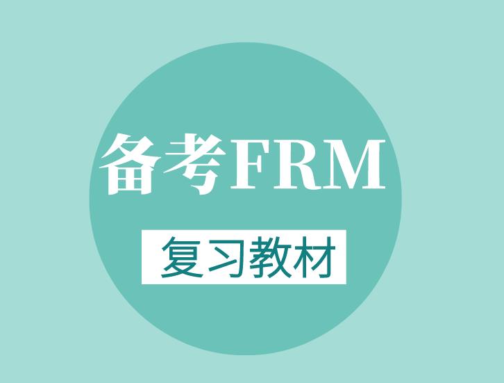 備考FRM需要教材嗎？備考FRM好的教材有哪些？