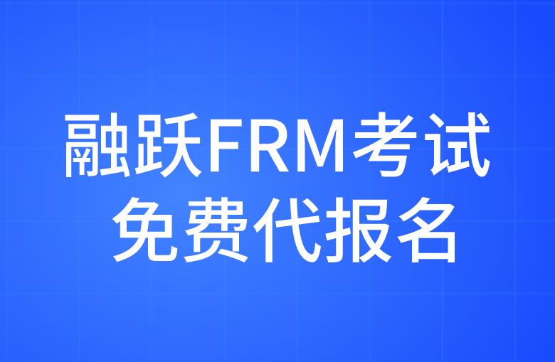FRM考生福利來襲，融躍FRM提供考試免費(fèi)代報(bào)名了！