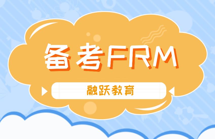 2020年10月FRM考試，F(xiàn)RM備考攻略有哪些？