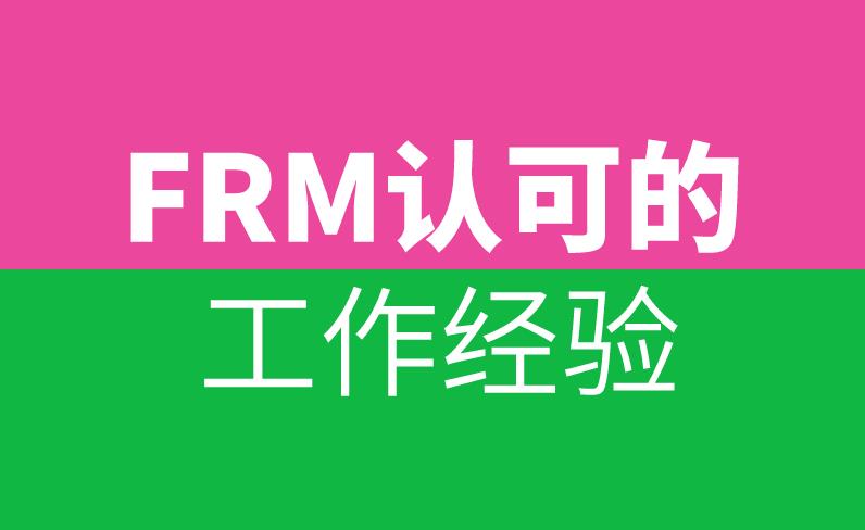 申請FRM證書時，F(xiàn)RM認可的工作經(jīng)驗有哪些？