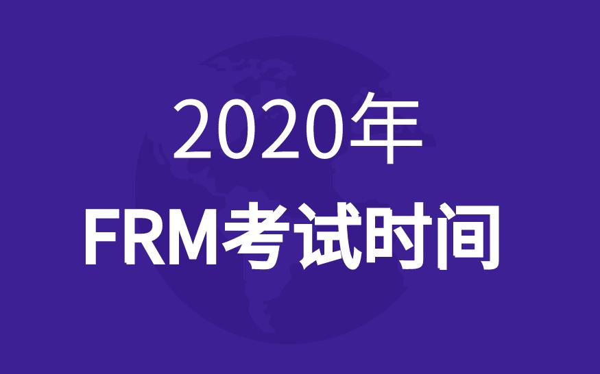 2020年frm考試時(shí)間是什么時(shí)候，有幾次考試？