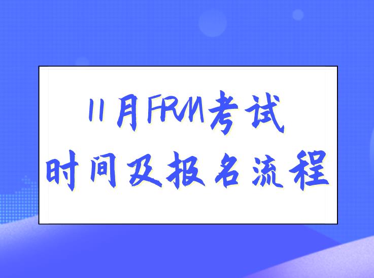 2021年FRM考試報(bào)名時(shí)間及報(bào)名流程是什么？