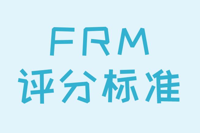 FRM成績評分標(biāo)準(zhǔn)有哪些？如何算FRM成績通過？