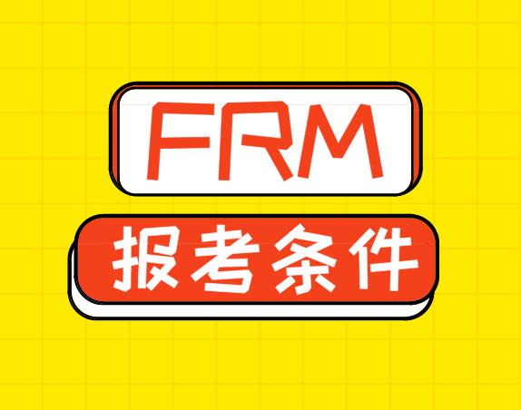 FRM報考條件有哪些？你了解嗎？
