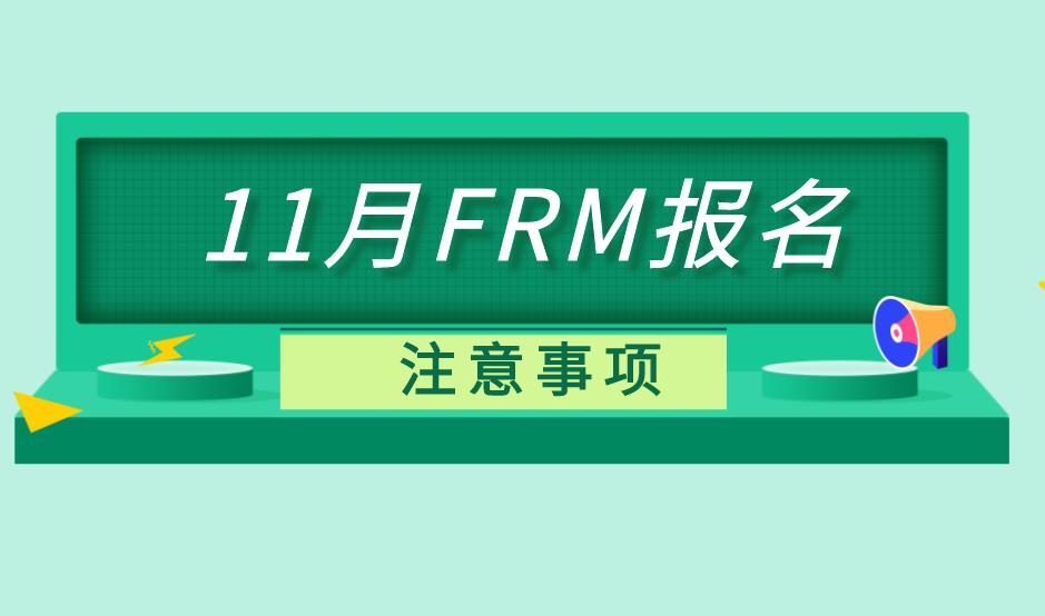 2020年FRM報名步驟多嗎？具體有哪些？