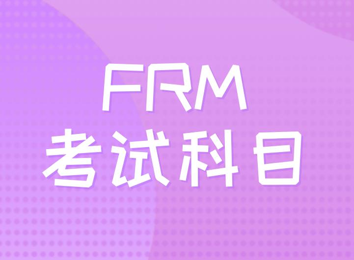 FRM考試科目多嗎？FRM兩級共有幾科？