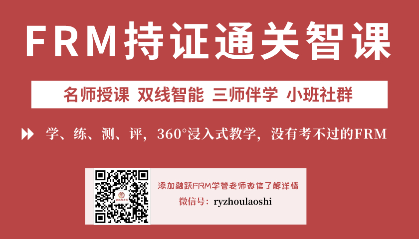 FRM持證通關(guān)智課