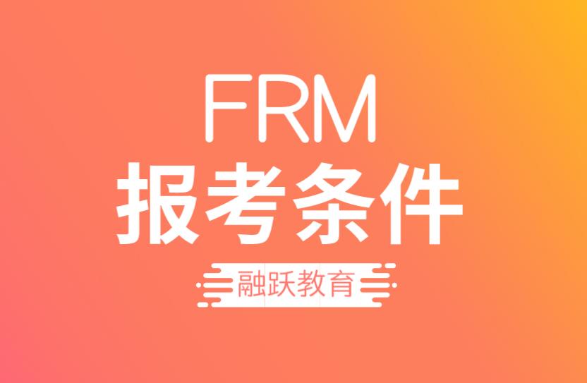 FRM報名，不是金融專業(yè)可以報名嗎？