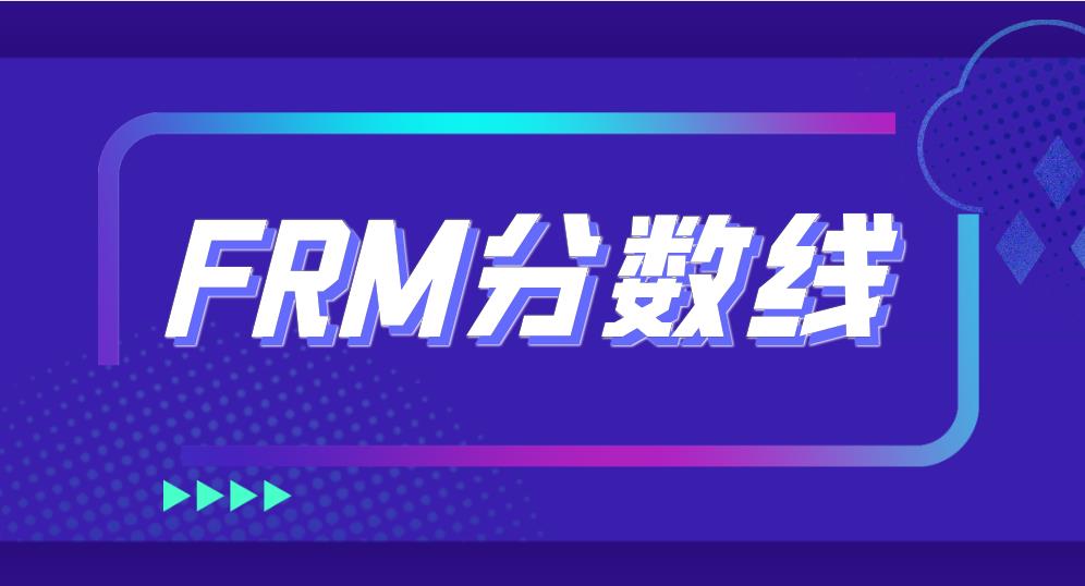 FRM考試成績的合格率是如何計算的？