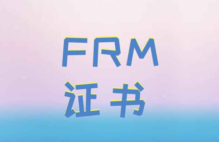 FRM考試成績有期限嗎？FRM證書呢？
