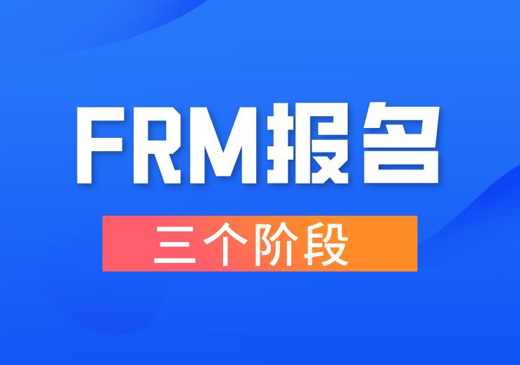 11月FRM考試，報名的三個階段是什么時候？